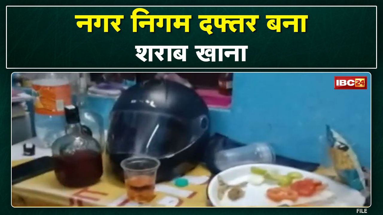 शराब अड्डा बना Nagar Nigam का Office | देखिए Bhopal के Zone 13 के Ward 54 कार्यालय का Viral Video