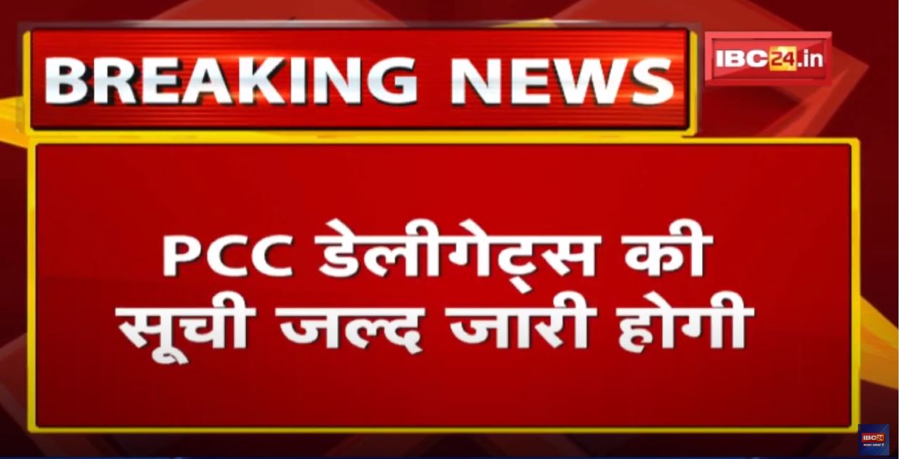 PCC Delegates List : PCC डेलीगेट्स की सूची में 307 नेताओं के नाम | पहली बैठक 18 सितंबर को…