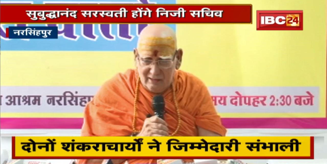 Narsinghpur : दोनों Shankaracharya ने संभाला जिम्मा | Subuddhaananda Saraswati होंगे निजी सचिव