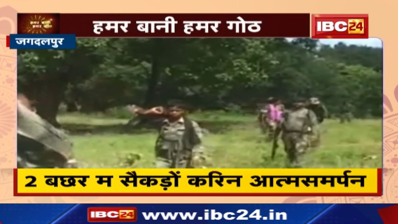 Naxal Surrender Campaign : 2 बछर म सैकड़ों करिन आत्मसमर्पन | नक्सल घटना म घलो आइस कमी…