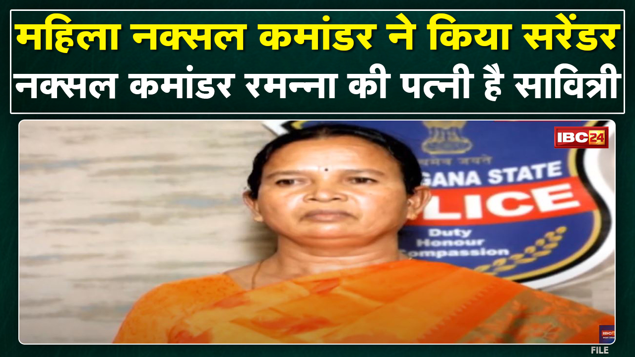 Naxali Surrender News : Naxal Commander Ramanna की पत्नी Naxal Commander Savitri ने किया Surrender