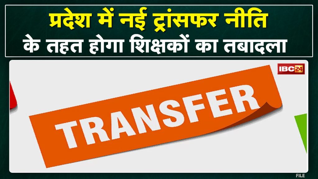 New Transfer Policy of School Education Department 2022