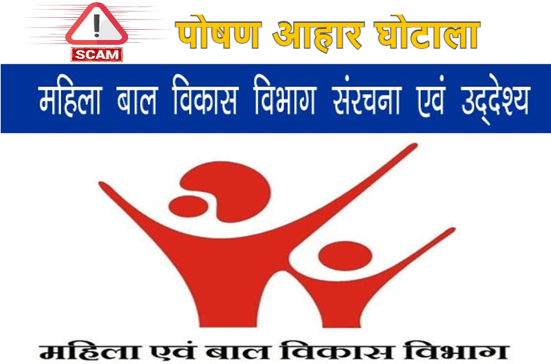 पोषण आहार घोटाले को लेकर विपक्ष ने साधा निशाना, महिला बाल विकास विभाग में बड़े भ्रष्टाचार का आरोप, देखें पूरी रिपोर्ट