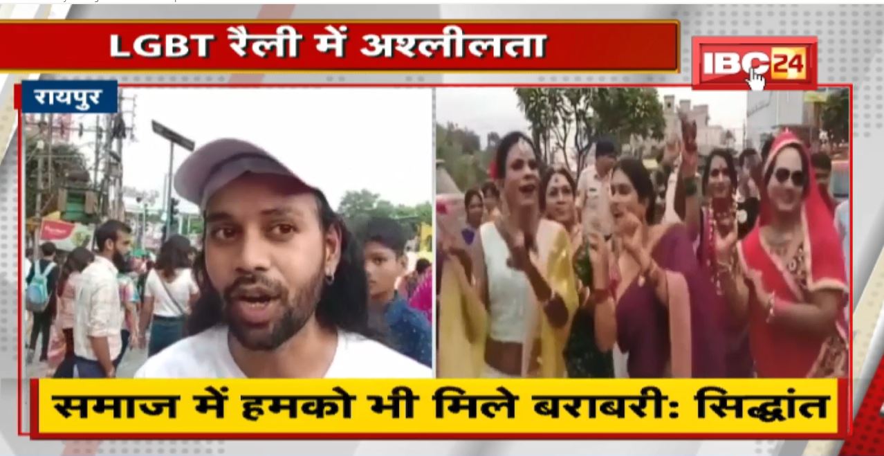 Raipur News : LGBTQ समुदाय की रैली। रैली में अश्लीलता। अश्लीलता पर BJP ने जताया विरोध