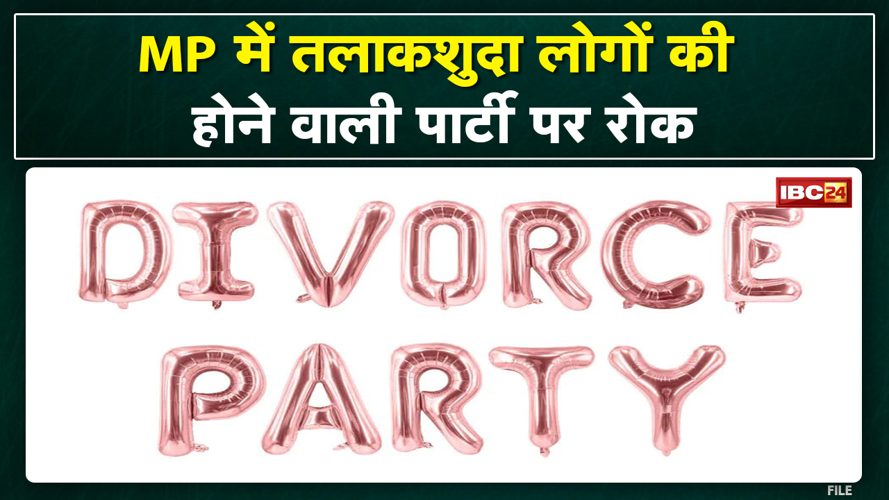 Bhopal : Divorce Party का आयोजन रद्द। हिंदू संस्कृति के खिलाफ मामला तूल पकड़ने के बाद आयोजन रद्द