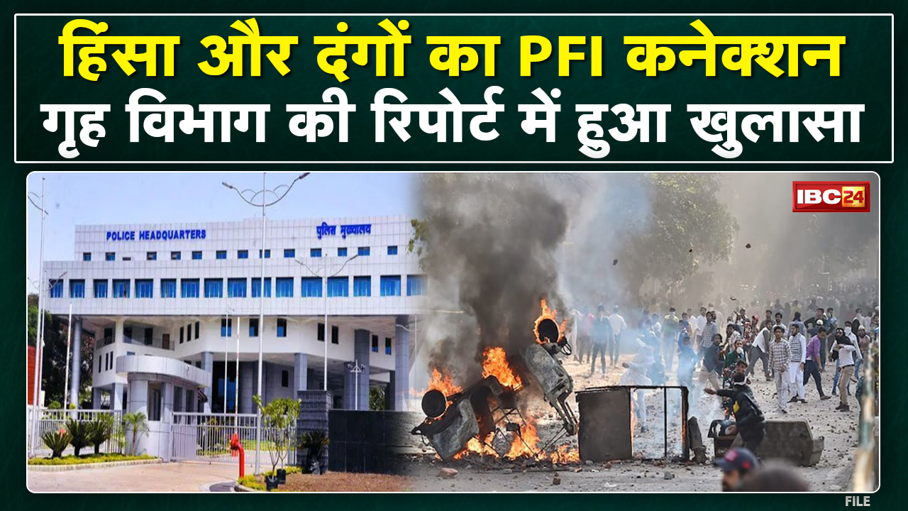 PFI Connection of Riots : MP में पिछले 7 सालों में हुए 229 दंगे | गृह विभाग की Report में हुआ खुलासा