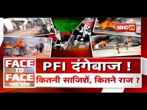दंगों का PFI कनेक्शन! MP के हर दंगे में शामिल PFI! MP Politics | FACE to FACE Madhya Pradesh