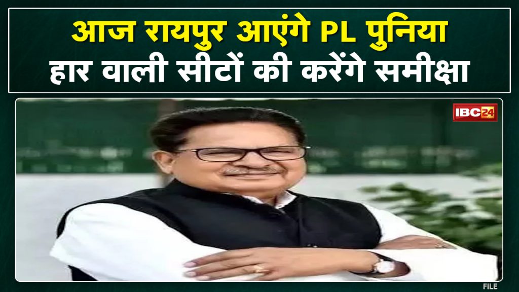 PL Punia will come to Chhattisgarh today