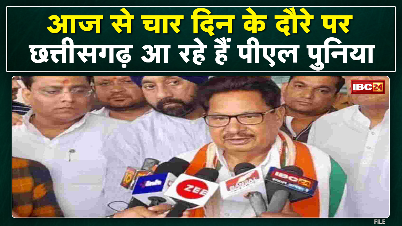 CG Political News : आज से PL Punia का Chhattisgarh दौरा | 2023 चुनाव के लिए होगा मंथन
