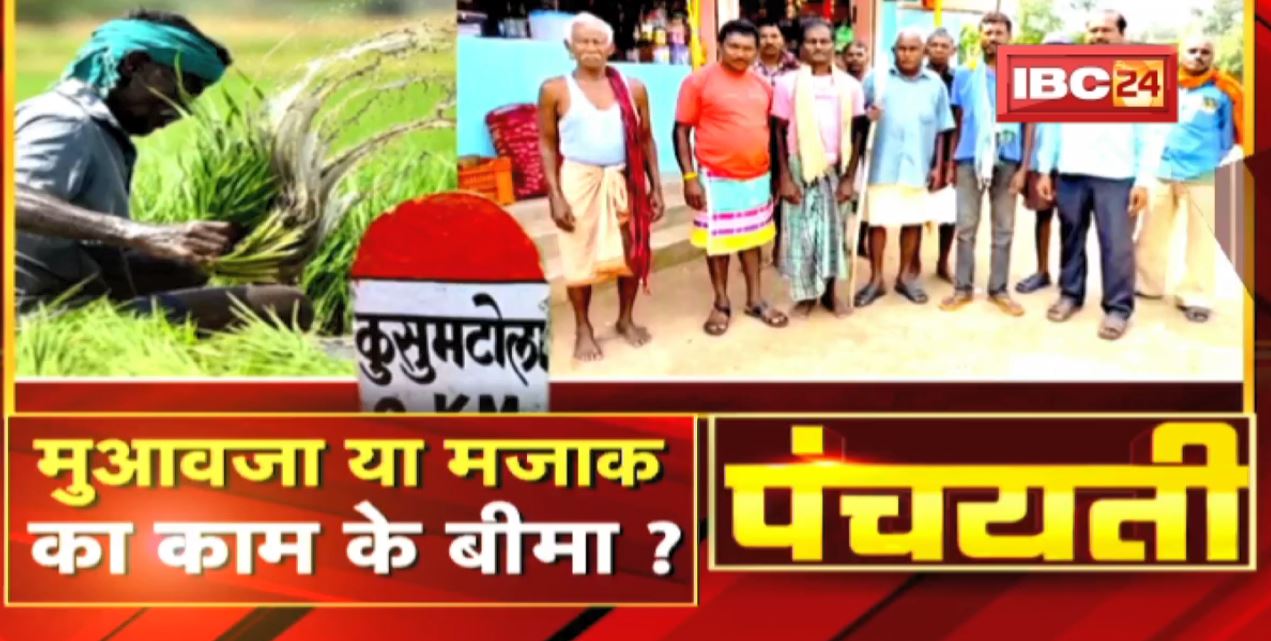 मुआवजा या मजाक..का काम के बीमा ? PM Fasal Bima Yojana | Panchayati