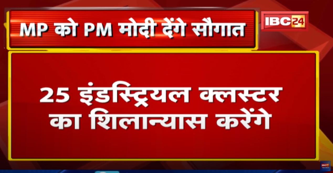 Madhya Pradeshको Prime Minister Modi देंगे सौगात | 25 इंडस्ट्रियल क्लस्टर का करेंगे शिलान्यास…