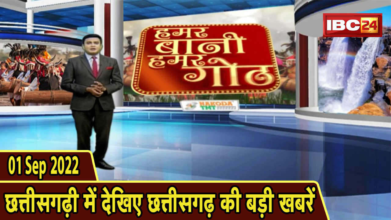Chhattisgarhi News : दिनभर की खास खबरें छत्तीसगढ़ी में | हमर बानी हमर गोठ | 01 September 2022