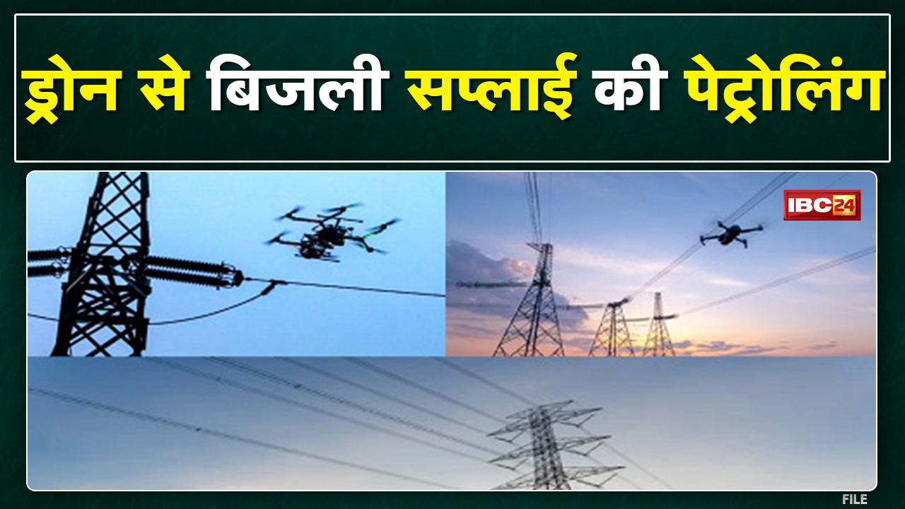 Drone से Power Supply की Patrolling: 2850 Km लाइन की ड्रोन से देखरेख| फॉल्ट या टूट-फूट भी जान सकेंगे