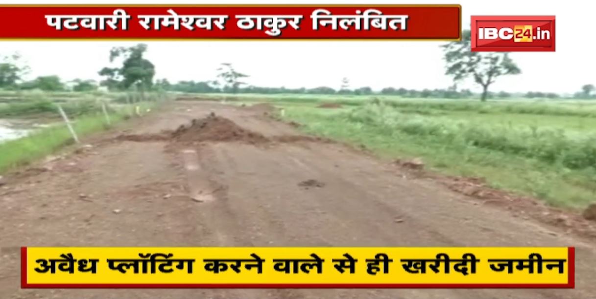 Raipur News : पटवारी रामेश्वर ठाकुर निलंबित। अवैध प्लॉटिंग करने वाले से ही की थी जमीन की खऱीदी