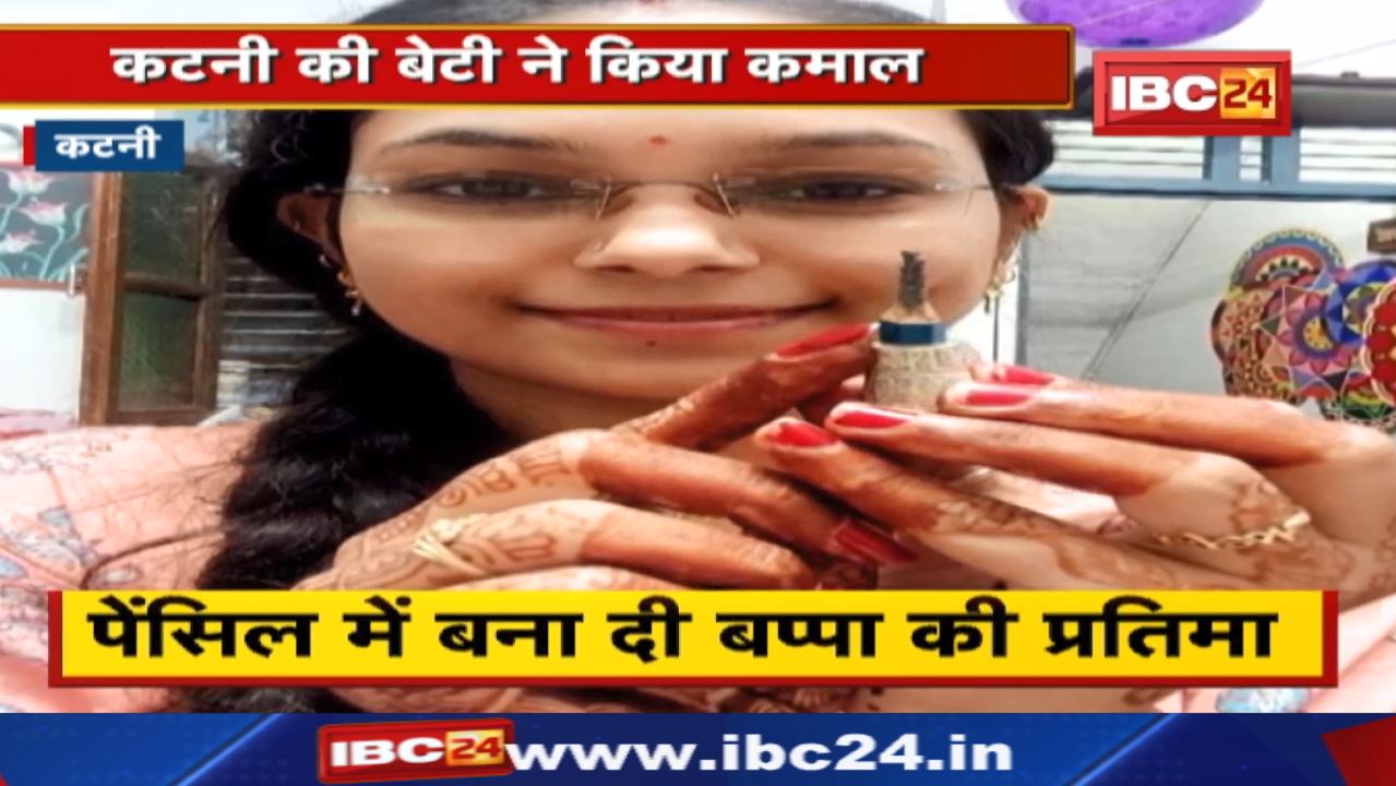 Pencil की नोक पर उकेरी Vighan Vinashak – Shri Ganesha की आकृति | Katni की बेटी ने किया कमाल…