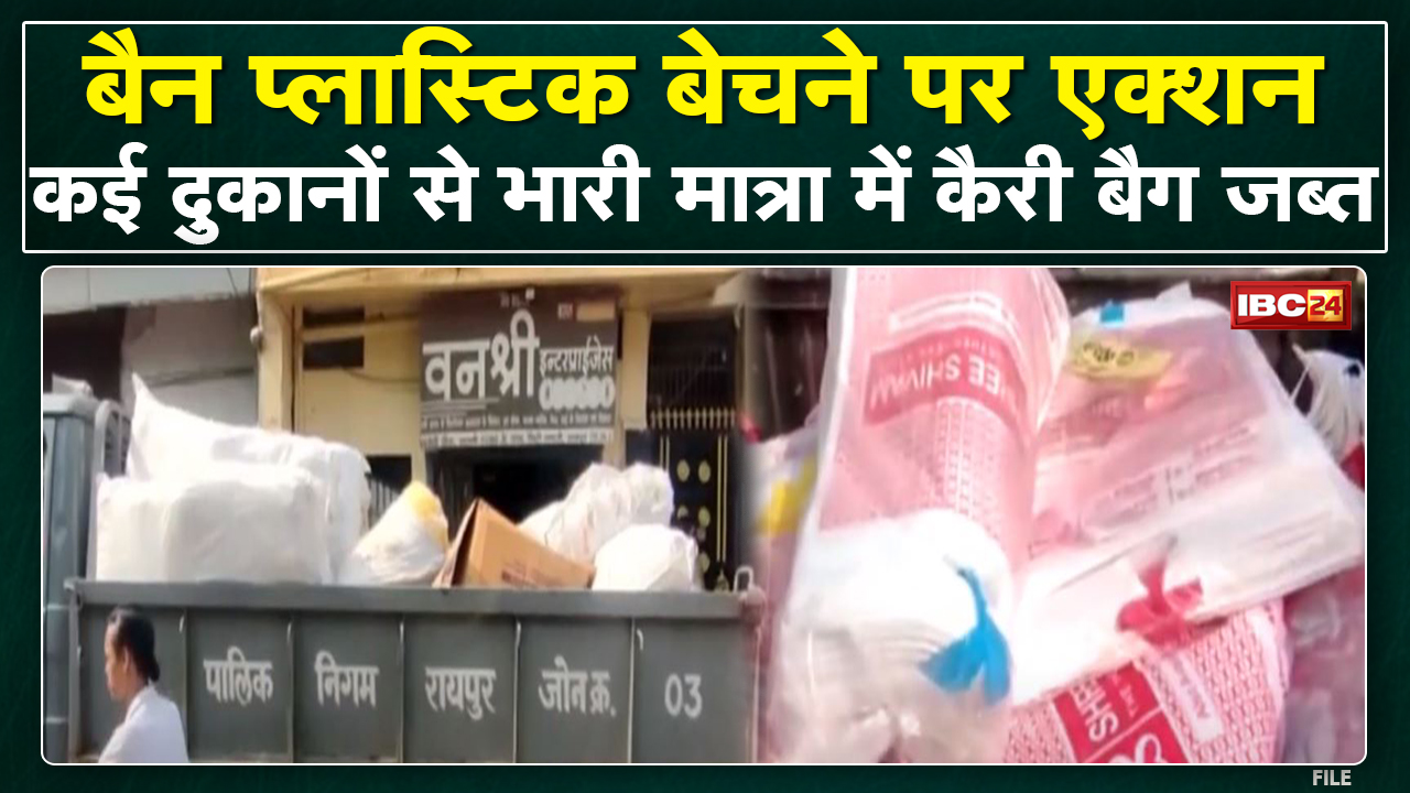 Raipur में प्रतिबंधित Plastic बेचने पर Action | कई दुकानों में भारी मात्रा में Carry Bag जब्त