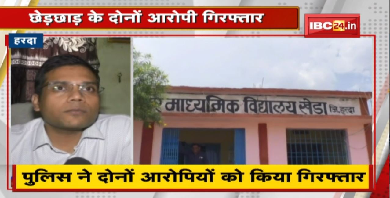 Harda News : IBC24 की खबर का बड़ा असर : Police ने छेड़छाड़ के दोनों आरोपियों को किया Arrest