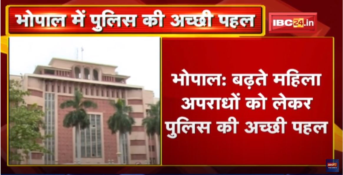 Bhopal: महिला अपराधों को लेकर पुलिस की पहल | आरोपी को सजा दिलाने बनाया गया Witness Protection Scheme