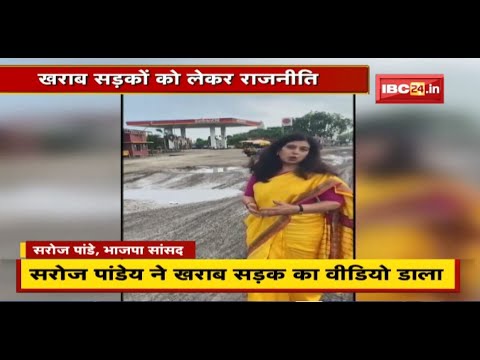Politics About Bad Roads in CG : Saroj Pandey की वीडियो पर सियासत। अमरजीत ने स्काईवॉक पर साधा निशाना