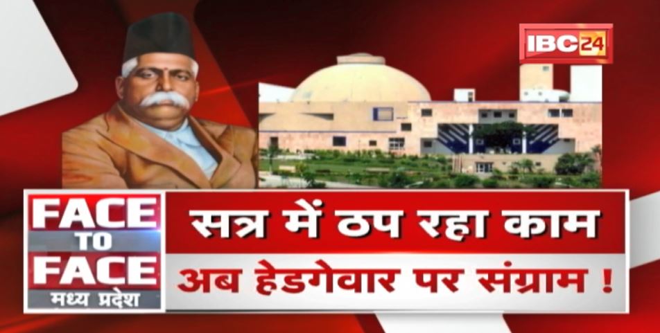 सत्र में ठप रहा काम..हेडगेवार पर संग्राम ! MP Monsoon Session 2022 | MP Politics | FACE to FACE MP