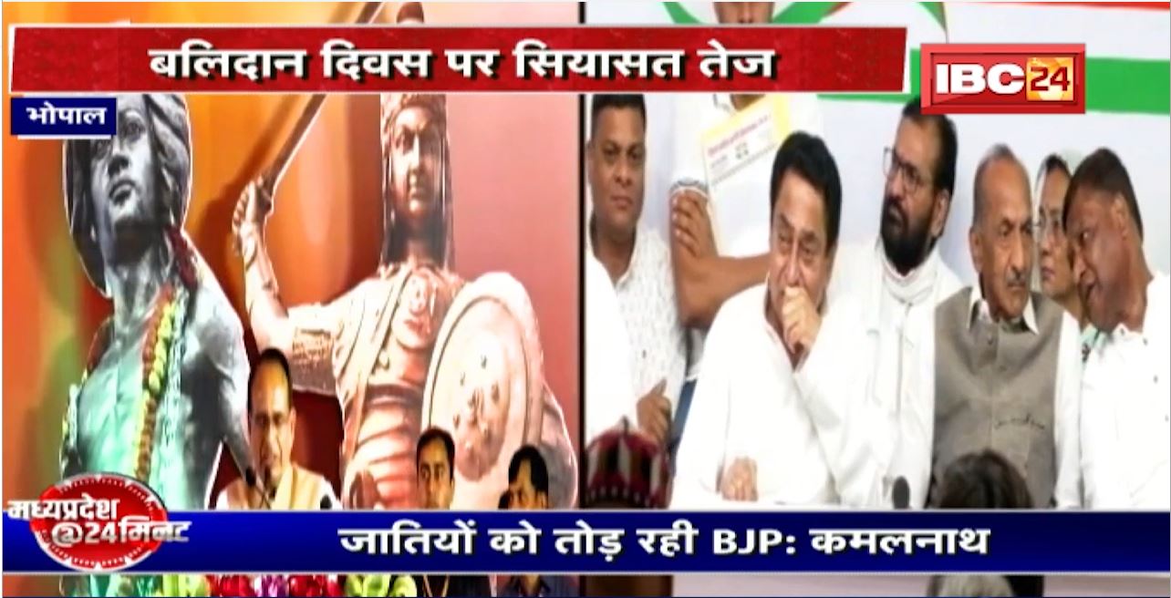 Bhopal : बलिदान दिवस पर सियासत तेज। BJP-Congress में आरोप-प्रत्यारोप का दौर शुरु