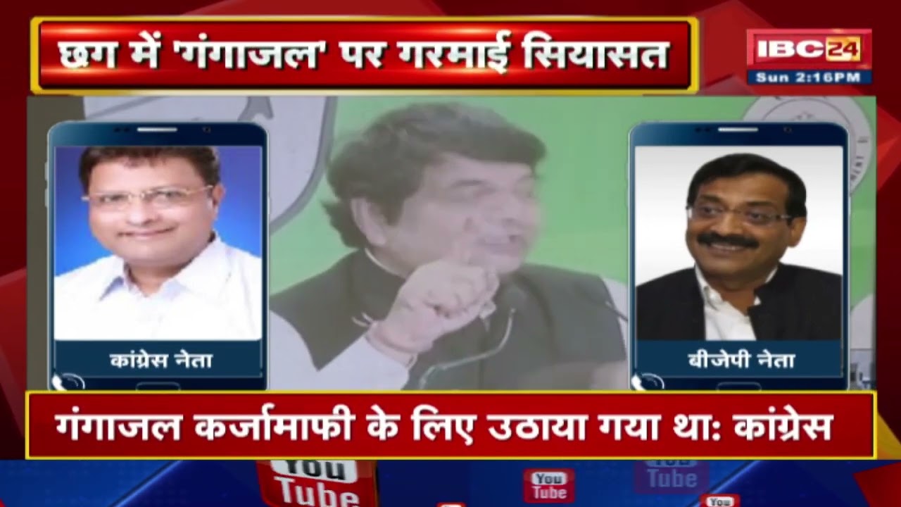 ‘Gangajal’ पर गरमाई सियासत | गंगाजल शराबबंदी के लिए नहीं, कर्जमाफी के लिए उठाया गया था-CG Congress