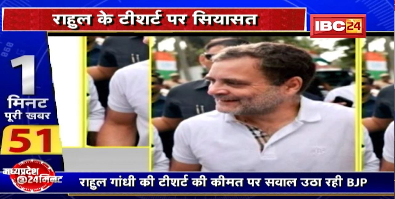 Rahul Gandhi की T-Shirt की कीमत पर सवाल उठा रही BJP। Kamal Nath ने कहा- आज टीशर्ट दिख रही है, कल जूते नजर आएंगे