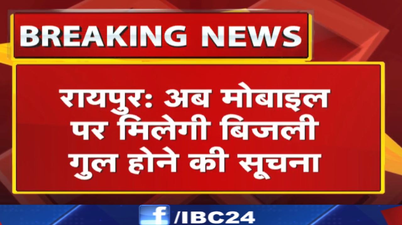 Power Outage (बिजली गुल) की सूचना मिलेगी Mobile पर | बिना पूछे ही Registered Number पर आयेगा संदेश..