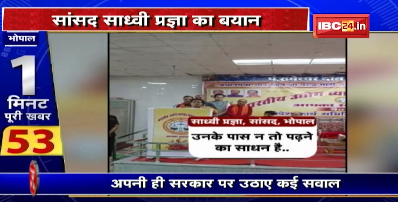 MP Sadhvi Pragya ने अपनी सरकार पर उठाए कई सवाल। साध्वी ने गोद लिए गांव की दुर्दशा बताई