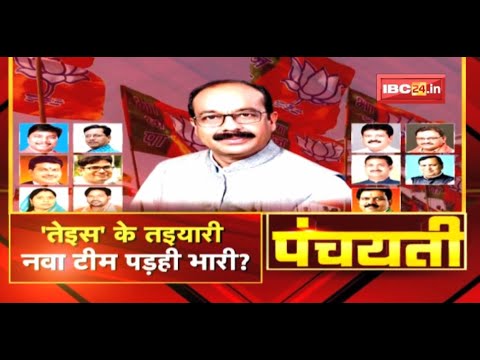 ‘तेइस’ के तइयारी..नवा टीम पड़ही भारी ? Mission 2023 | Panchayati