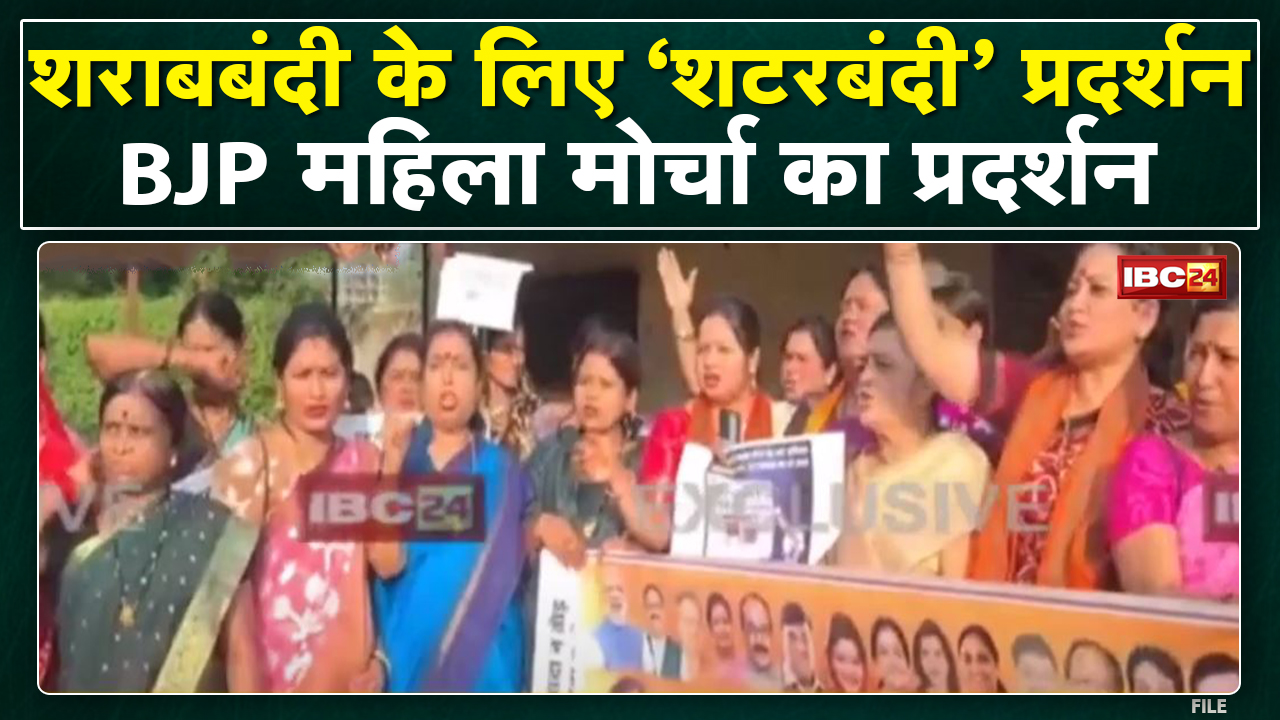 Raipur: शराबबंदी को लेकर BJP महिला मोर्चा का प्रदर्शन | Telibandha अंग्रेजी शराब दुकान का गिराया शटर