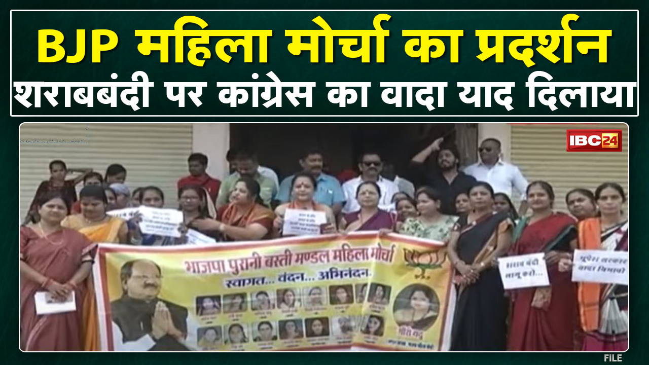 Raipur News : शराबबंदी पर लामबंद | 405 मंडलों में महिला मोर्चा का प्रदर्शन