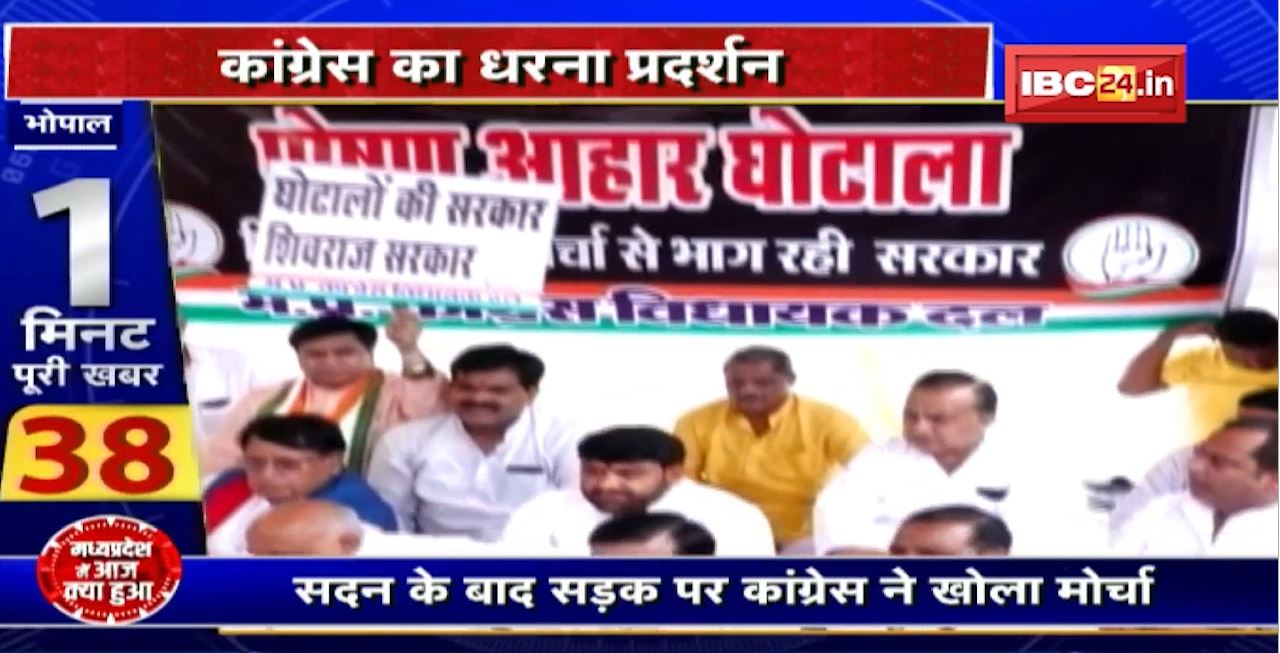Bhopal में Congress का धरना प्रदर्शन। पोषण घोटले की जांच की मांग