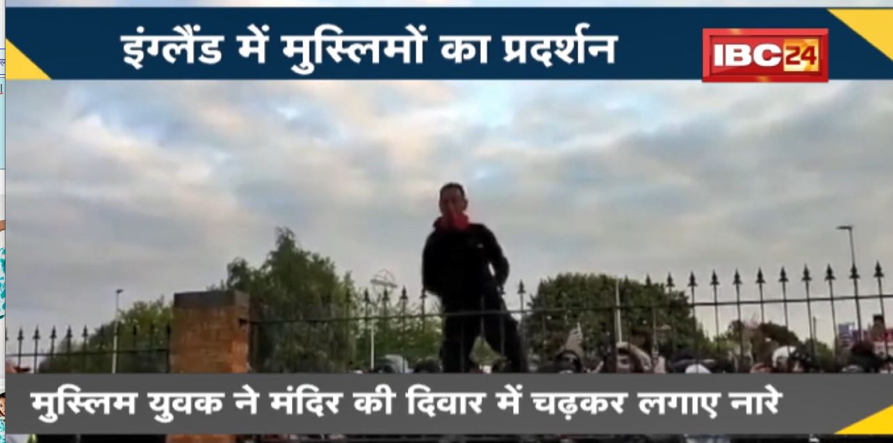 NEWS DECODE : England में मुस्लिमों का प्रदर्शन | मंदिर के बाहर ‘अल्लाह-हू-अकबर’ के लगाए नारे
