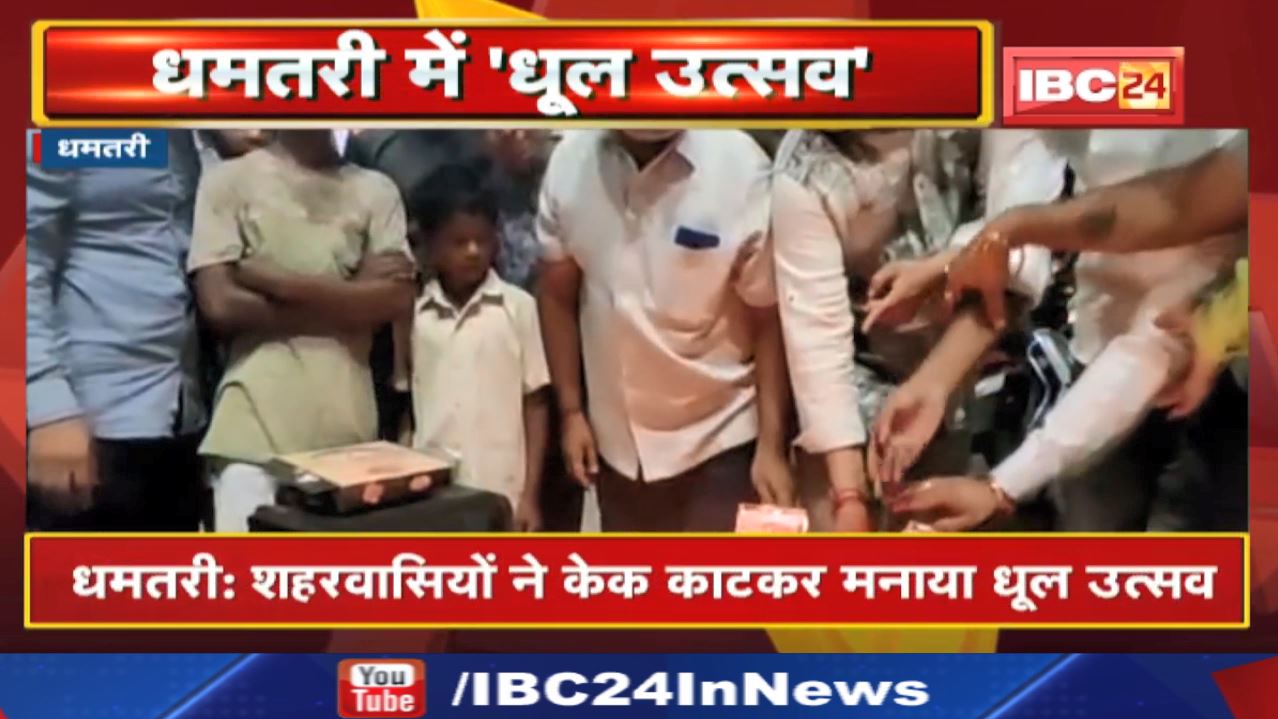 Dhamtari News : सड़कों में उड़ रही धूल से जनता परेशान | Cake काटकर मनाया धूल उत्सव…