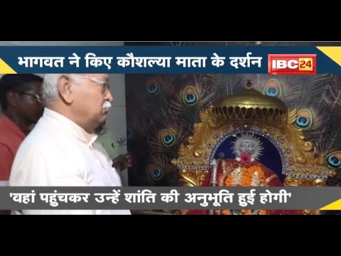 NEWS DECODE : RSS Chief Mohan Bhagwat ने Kausalya Mata के दर्शन किए | मामले में CM ने किया Tweet