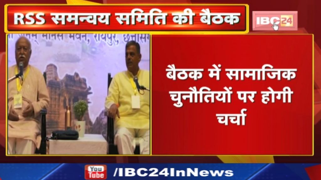 RSS Meeting in Chhattisgarh : RSS Coordination Committee meeting | Discussing social challenges...