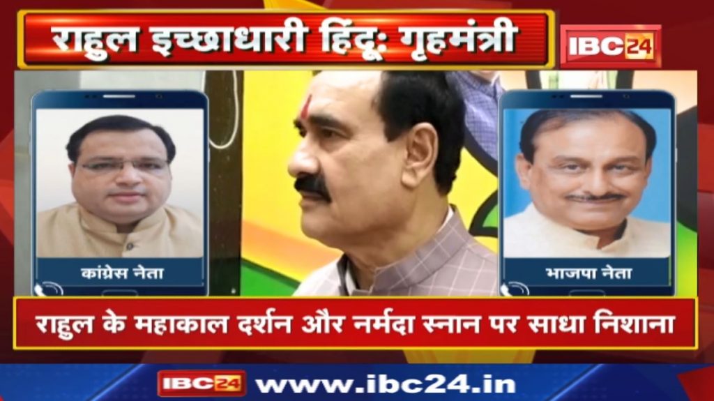 Rahul Gandhi Bharat Jodo yatra Narottam Mishra's taunt on Rahul Gandhi Mahakal Darshan. See..