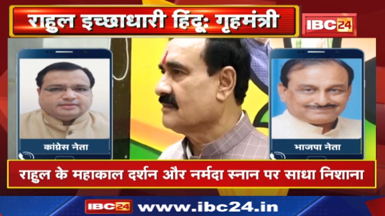 Rahul Gandhi Bharat Jodo yatra : राहुल गांधी महाकाल दर्शन पर नरोत्तम मिश्रा का तंज। देखिए..