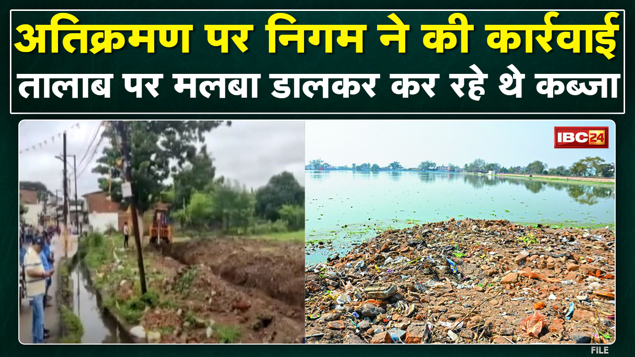 Raipur : तालाब पर मलबा डालकर कर रहे थे कब्जा | अतिक्रमण पर निगम ने की कार्रवाई