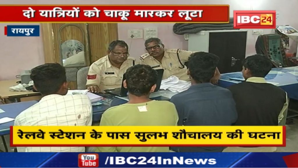 Raipur Crime News: Two passengers were stabbed and robbed near the railway station. Arrest 3 accused including 2 minors