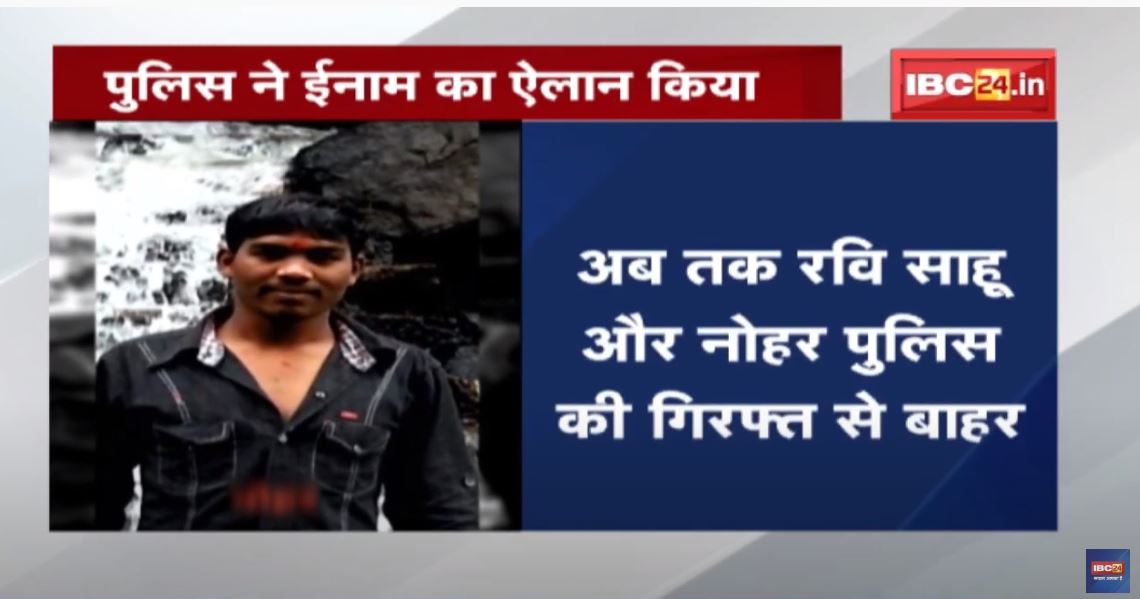 Raipur Crime News: फरार History-Sheeter की तलाश | दोनों आरोपियों पर Police ने ईनाम का किया ऐलान