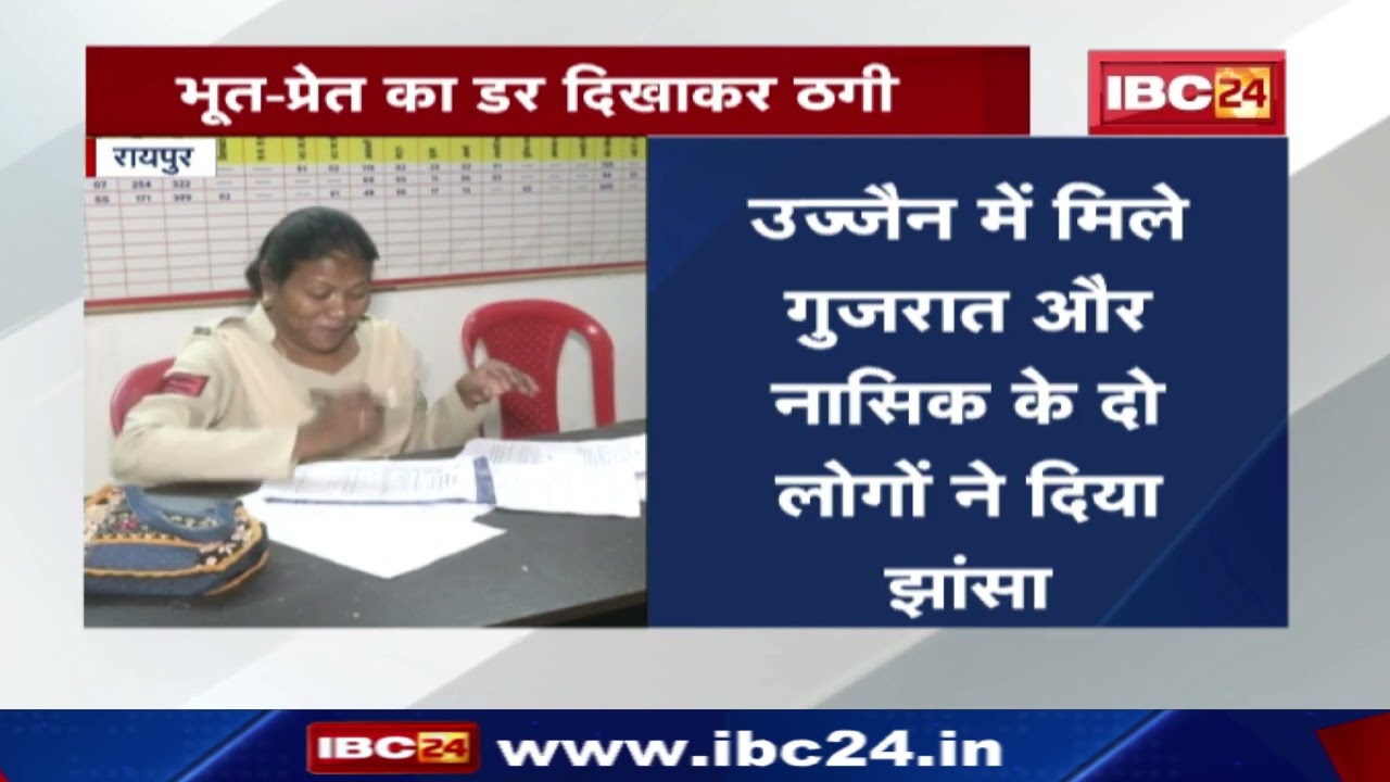 Raipur Crime News: भूत-प्रेत का डर दिखाकर महिला से 75 लाख की ठगी