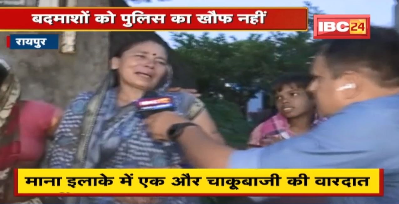 Raipur Crime News : चाकूबाजी की बढ़ती घटनाएं | माना इलाके में एक और चाकूबाजी की वारदात