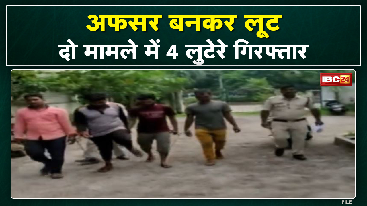 Raipur Crime News: क्राइम ब्रांच के नकली अफसर बनकर लूट को अंजाम देने वाले 4 आरोपी चढ़े पुलिस के हत्थे