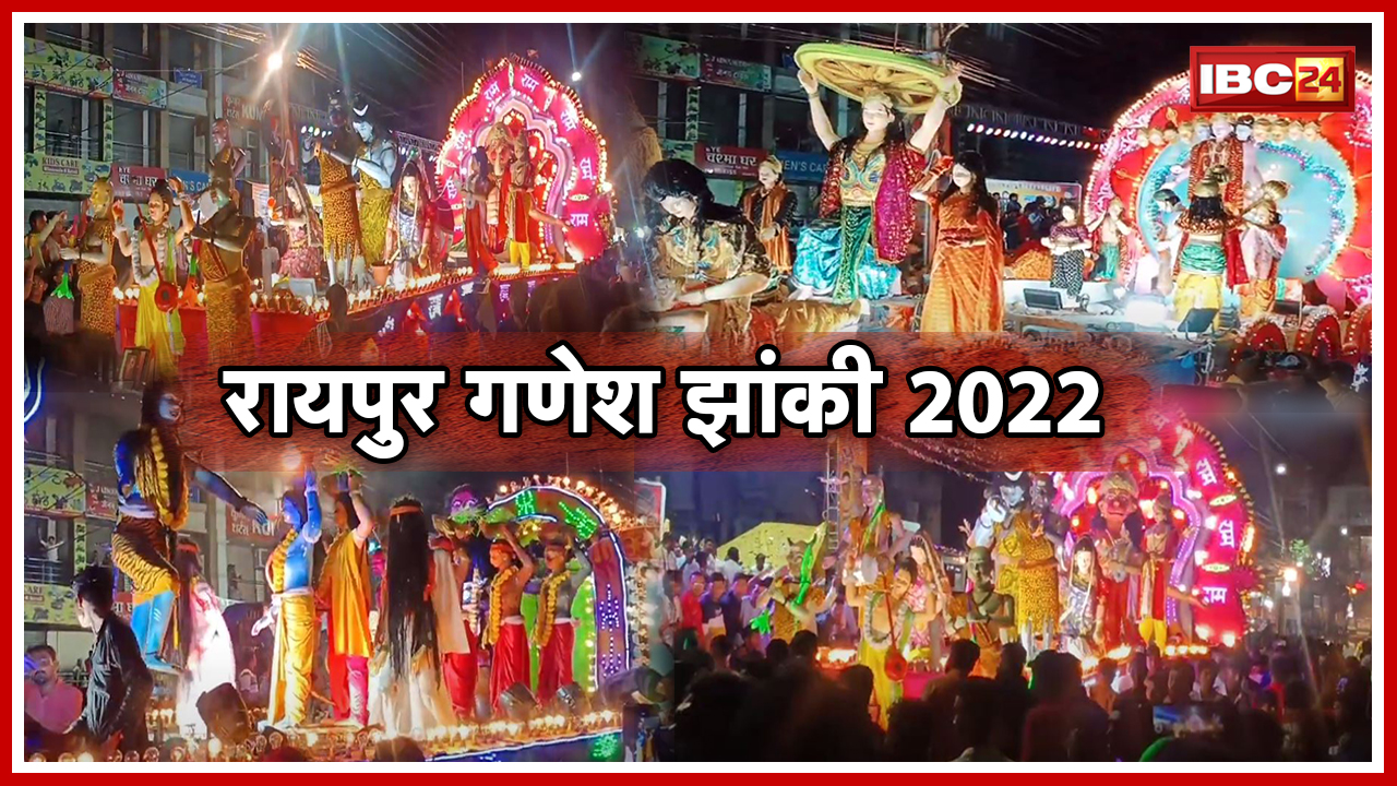 Raipur Ganesh Jhanki 2022 : रायपुर में निकली मनोरम झांकियां | चल समारोह देखने उमड़ी लोगों की भीड़…