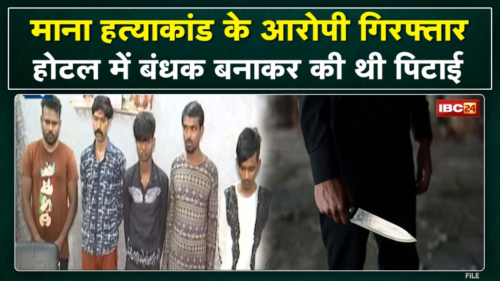 Raipur Mana Murder Case Update: Police arrested 6 accused of Mana murder case of Raipur.