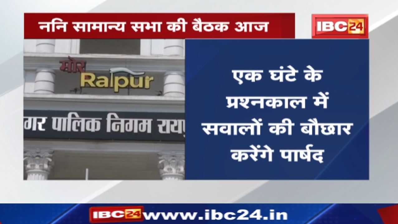 General Assembly meeting : रायपुर नगर निगम सामान्य सभा की बैठक | इन मुद्दों पर विपक्ष का हंगामा…