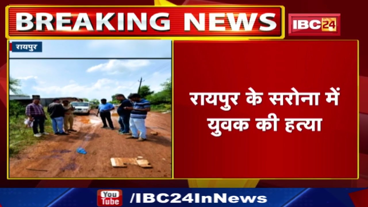 Raipur Murder News: रायपुर के सरोना में युवक की हत्या | पहचान छिपाने चेहरे पर डाला एसिड