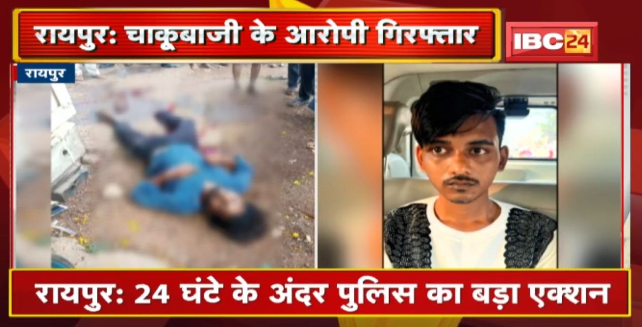 Raipur News : 24 घंटे के अंदर Police का बड़ा एक्शन | चाकूबाजी के आरोपी Arrest
